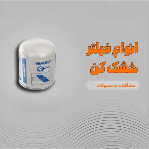 فیلتر خشک کن