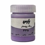 گواش پارس (Pars) 30 میل کد رنگبندی (150-252-358-475-602-401-400-410-430-301-790-435-720- 850-542 -810)