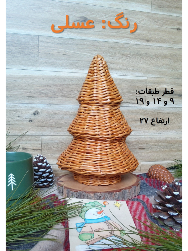 کاج سه‌طبقه حصیری استودیو راح