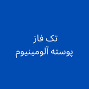 تکفاز پوسته آلومینیوم