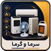 سرما و گرما
