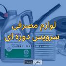 قطعات مصرفی و سرویس دوره ای