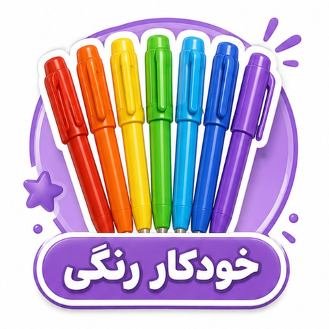 خودکار رَنگی