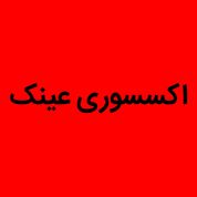 لوازم جانبی عینک