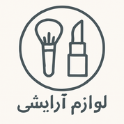 لوازم بهداشتی