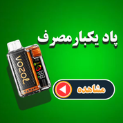 پاد یکبار مصرف