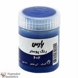 گواش پارس (Pars) 30 میل کد رنگبندی (150-252-358-475-602-401-400-410-430-301-790-435-720- 850-542 -810)