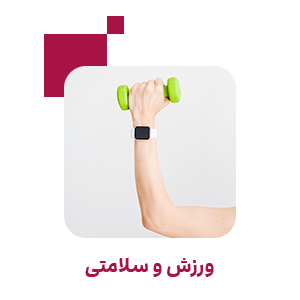 ورزش و سلامت