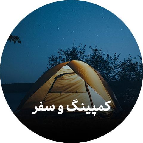 کمپینگ و سفر