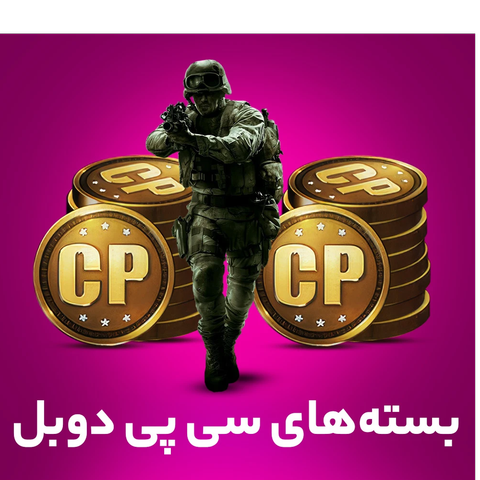 سی پی دوبل کالاف دیوتی موبایل