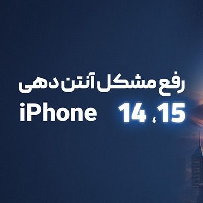 بازگردانی آنتن 14و15