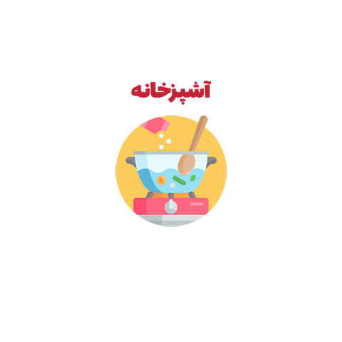 آشپزخانه و مسافرت