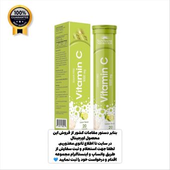 قرص جوشان ویتامین سی نوتریشن سانشاین Sunshine Nutrition اورجینال دوز 1000 طعم لیمو 20 عددی