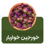 خورجین خواربار