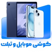 گوشی موبایل و تبلت
