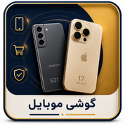 گوشی موبایل