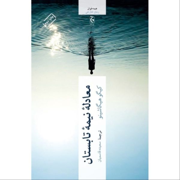 معادله نیمه تابستان