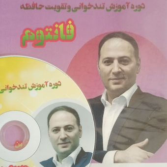 دوره آموزش تندخوانی وتقویت حافظه فانتوم
