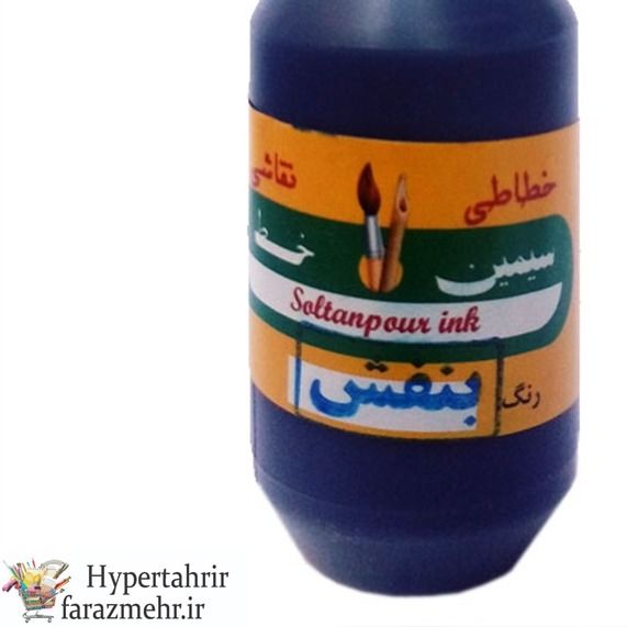 مرکب سنتی مخصوص سیمین رنگبندی ( قهوه ای -زرد - بنفش - صورتی - فیروزه ای - سبط - قرمز - نارنجی )