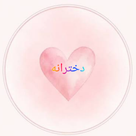 دخترانه