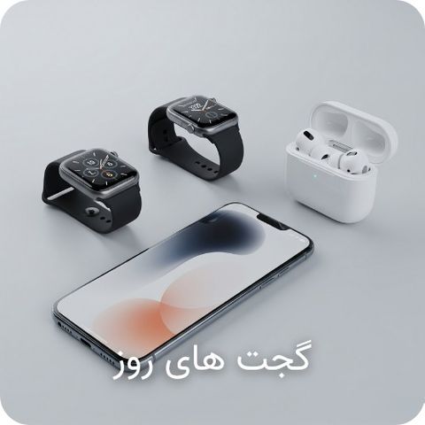 گجت های روز