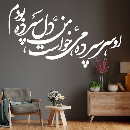 استیکر چوبی آرتافرین شعر "او سرسپرده می خواست من دلسپرده بودم"