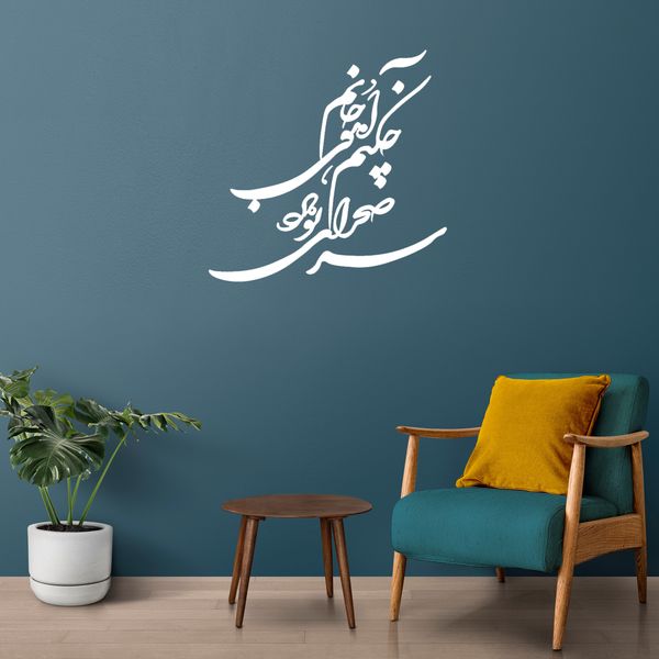 استیکر چوبی آرتافرین طرح "چه کنم آهوی جانم سر صحرای تو دارد"