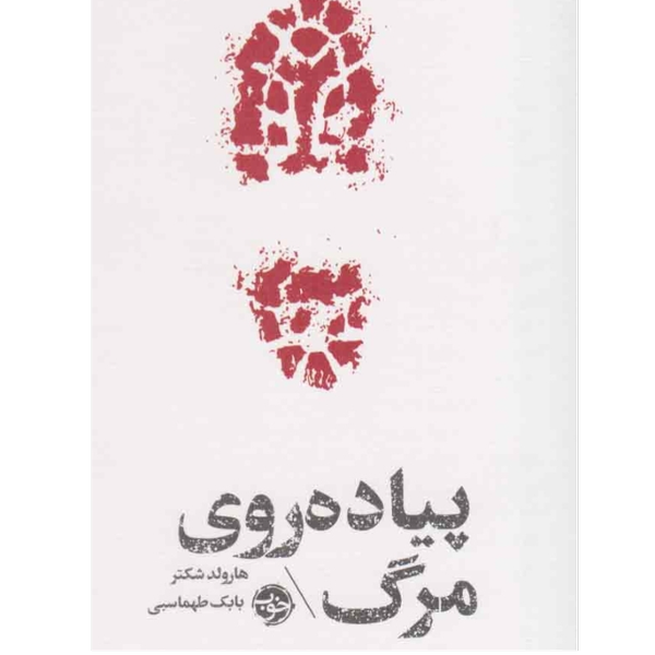 مشاهیر مرگ