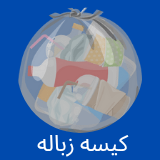 کیسه زباله