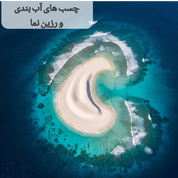 چسب آب بندی و رزین نما