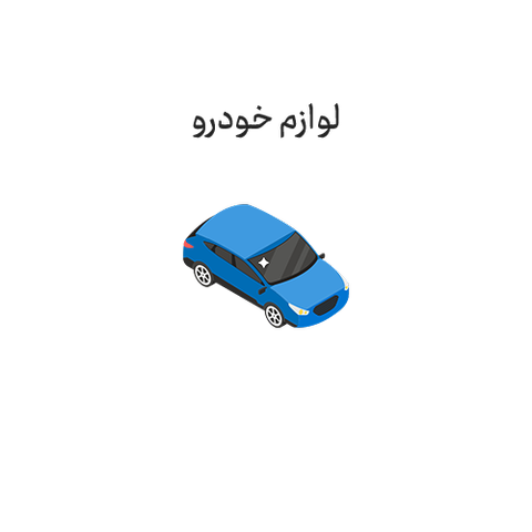 لوازم خودرو