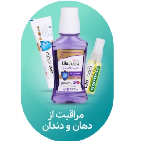 دهان ودندان لایف گارد
