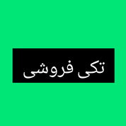 ♠️♥️دسته تکی فروشی♦️♣️