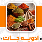ادویه جات