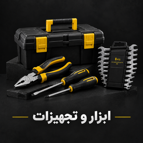 ابزار و تجهیزات