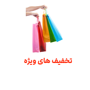 تخفیفات ویژه