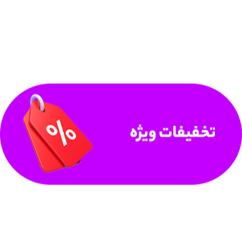 تخفیفات ویژه