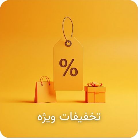 تخفیفات ویژه
