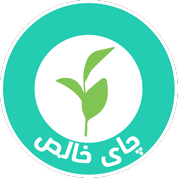 چای خالص