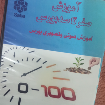 مجموعه آموزش صفرتاصدبورس