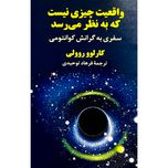 واقعیت چیزی نیست که به نظر می‌رسد