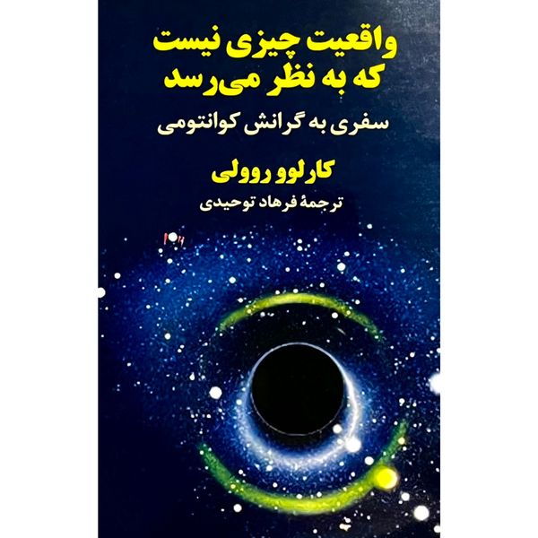 واقعیت چیزی نیست که به نظر می‌رسد