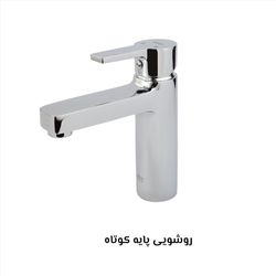 شیر روشویی کسری مدل امگا کروم
