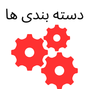 دسته بندی ها