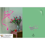 کارت پستال تبریک سال نو در طرح های مختلف به همراه پاکت