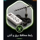 رابط، محافظ برق و آنتن تلویزیون