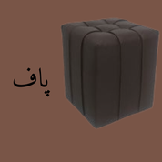 پاف