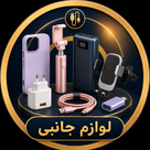لوازم جانبی
