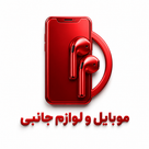 موبایل و لوازم جانبی
