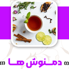 دمنوش ها
